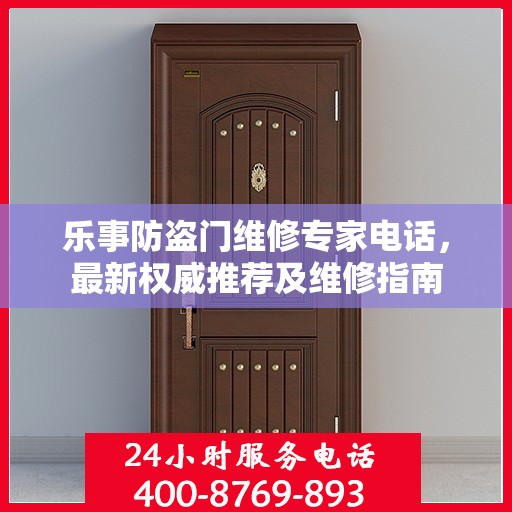 乐事防盗门维修专家电话，最新权威推荐及维修指南