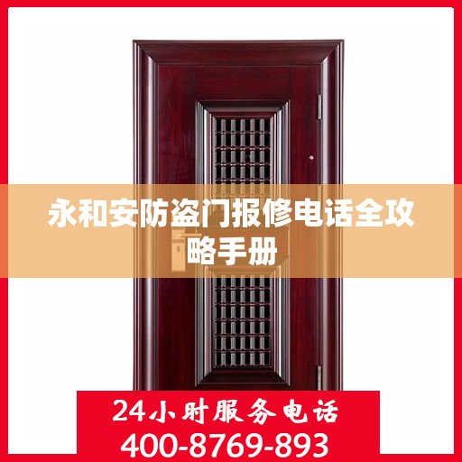 永和安防盗门报修电话全攻略手册