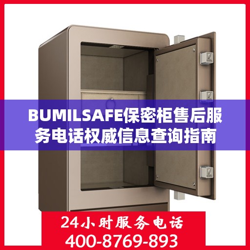 BUMILSAFE保密柜售后服务电话权威信息查询指南
