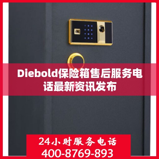 Diebold保险箱售后服务电话最新资讯发布