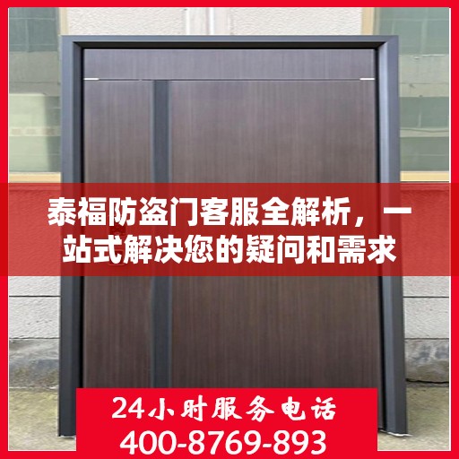 泰福防盗门客服全解析，一站式解决您的疑问和需求