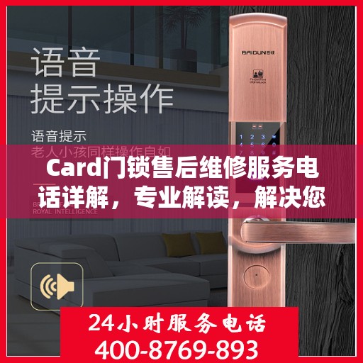 Card门锁售后维修服务电话详解，专业解读，解决您的锁事困扰