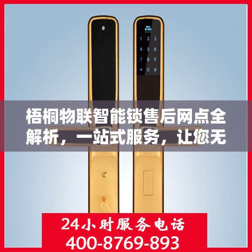 梧桐物联智能锁售后网点全解析，一站式服务，让您无忧购锁