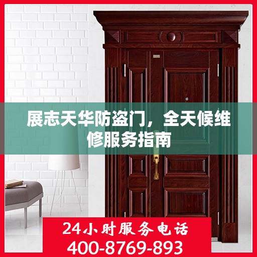 展志天华防盗门，全天候维修服务指南