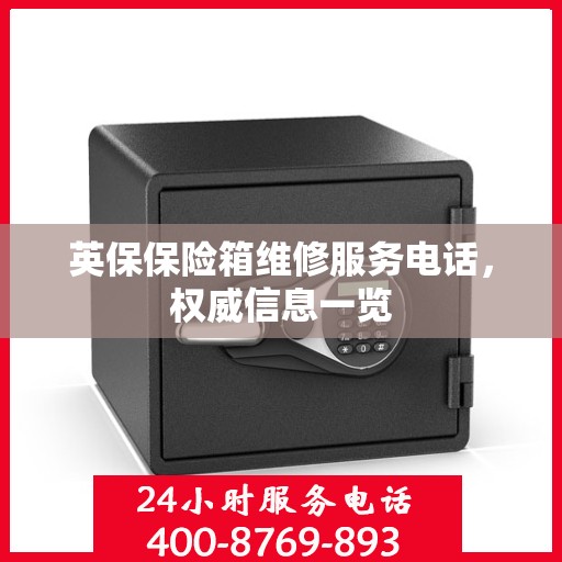 英保保险箱维修服务电话，权威信息一览