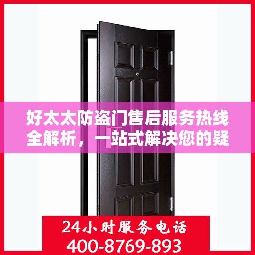 好太太防盗门售后服务热线全解析，一站式解决您的疑问和需求