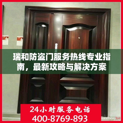 瑞和防盗门服务热线专业指南，最新攻略与解决方案