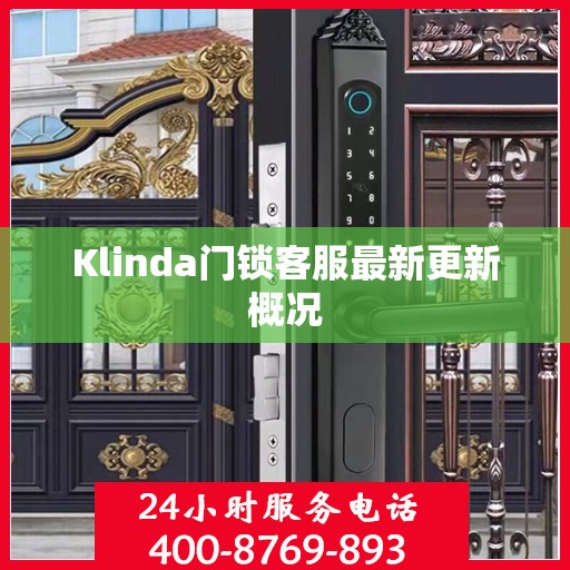 Klinda门锁客服最新更新概况
