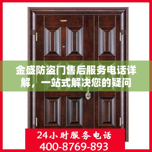 金盛防盗门售后服务电话详解，一站式解决您的疑问