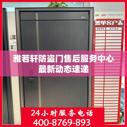 雅若轩防盗门售后服务中心最新动态速递