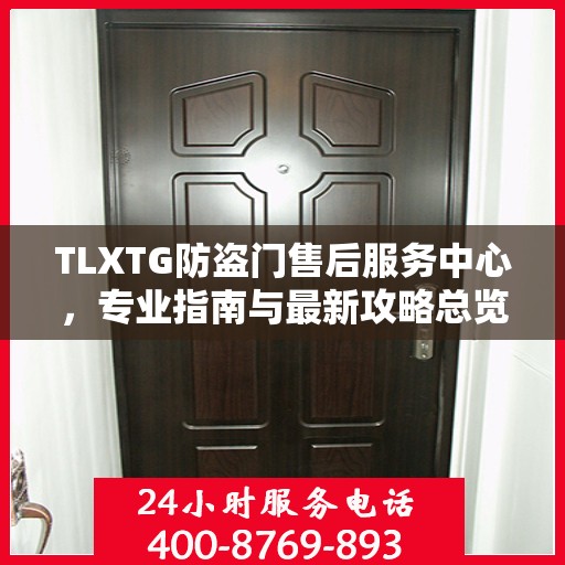 TLXTG防盗门售后服务中心，专业指南与最新攻略总览