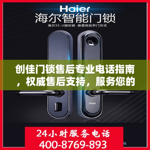 创佳门锁售后专业电话指南，权威售后支持，服务您的安全锁事无忧！