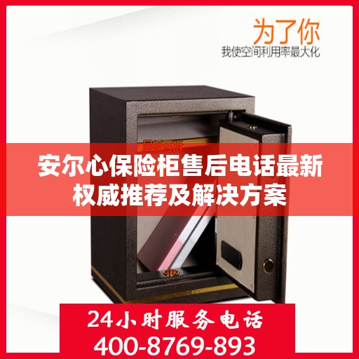 安尔心保险柜售后电话最新权威推荐及解决方案