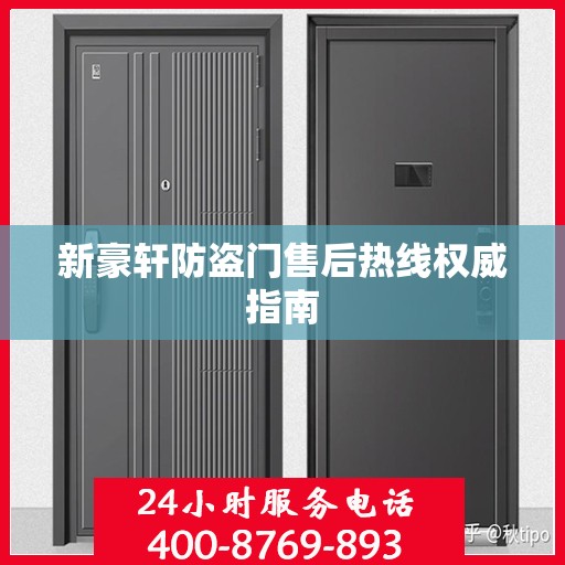 新豪轩防盗门售后热线权威指南