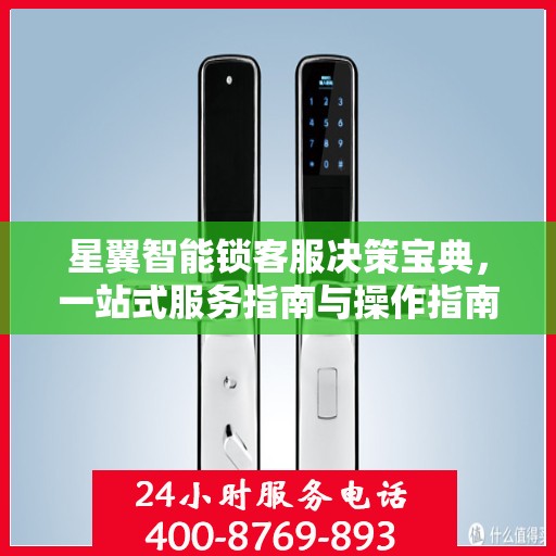 星翼智能锁客服决策宝典，一站式服务指南与操作指南大全