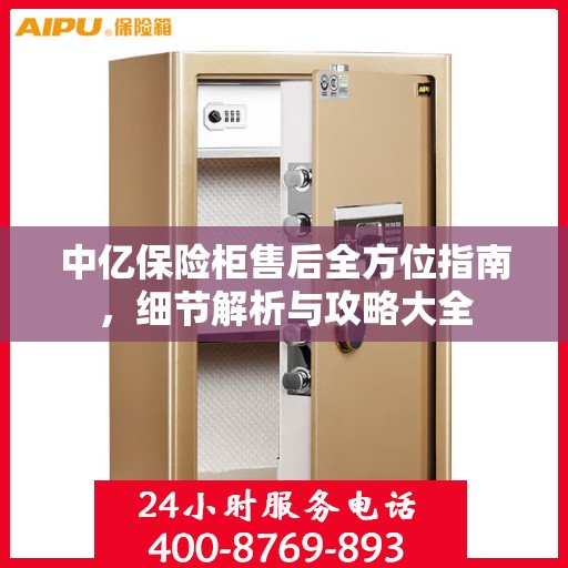 中亿保险柜售后全方位指南，细节解析与攻略大全