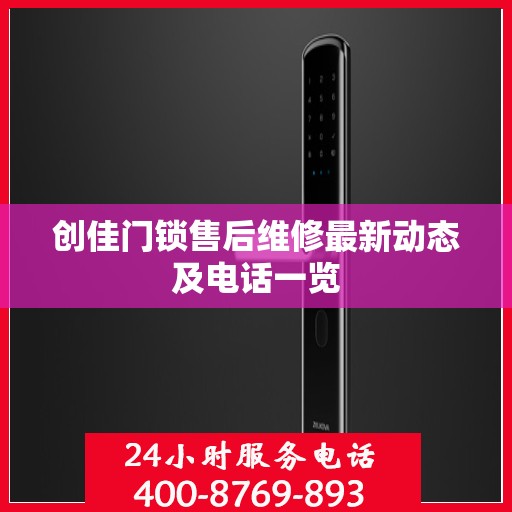 创佳门锁售后维修最新动态及电话一览