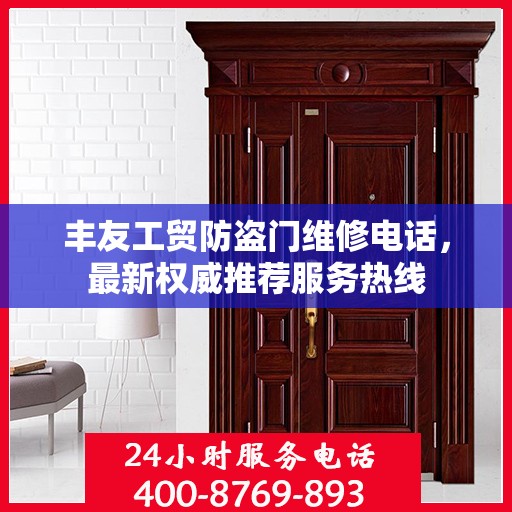 丰友工贸防盗门维修电话，最新权威推荐服务热线