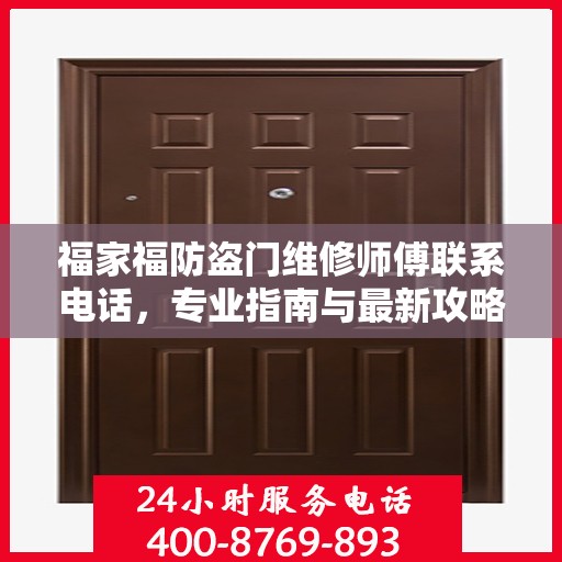 福家福防盗门维修师傅联系电话，专业指南与最新攻略