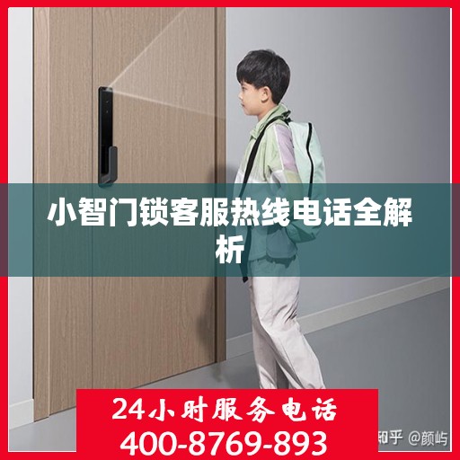 小智门锁客服热线电话全解析