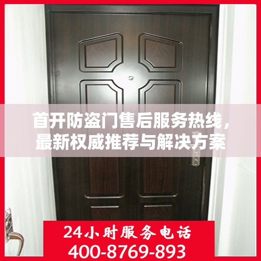 首开防盗门售后服务热线，最新权威推荐与解决方案