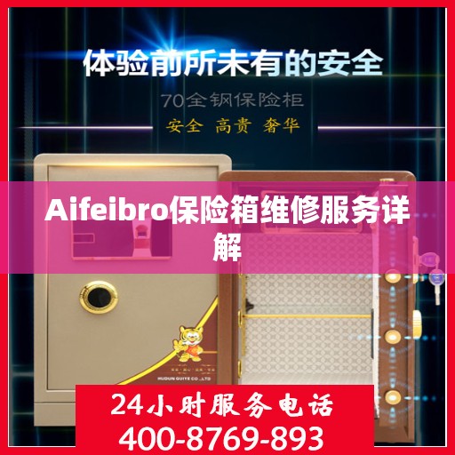 Aifeibro保险箱维修服务详解