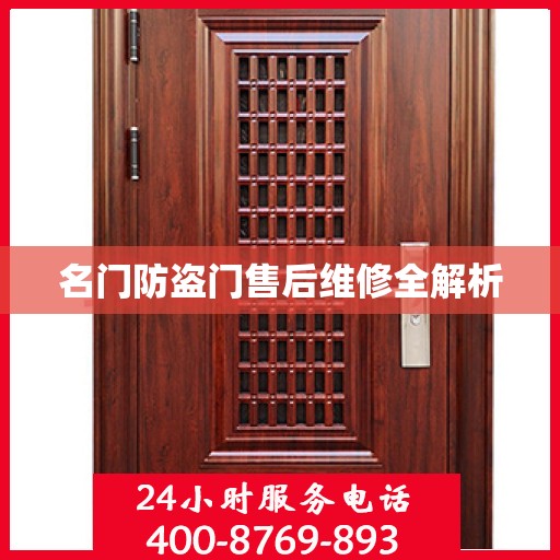 名门防盗门售后维修全解析