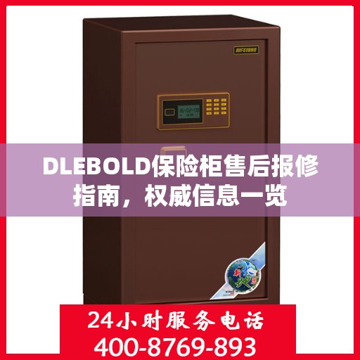 DLEBOLD保险柜售后报修指南，权威信息一览