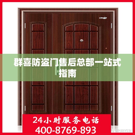 群喜防盗门售后总部一站式指南