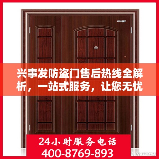 兴事发防盗门售后热线全解析，一站式服务，让您无忧购门！