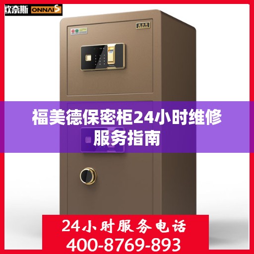 福美德保密柜24小时维修服务指南