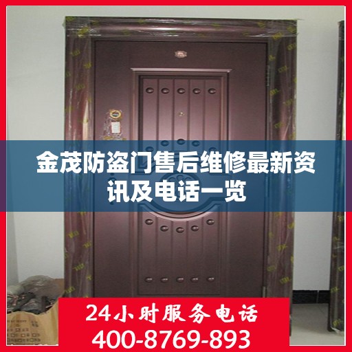 金茂防盗门售后维修最新资讯及电话一览