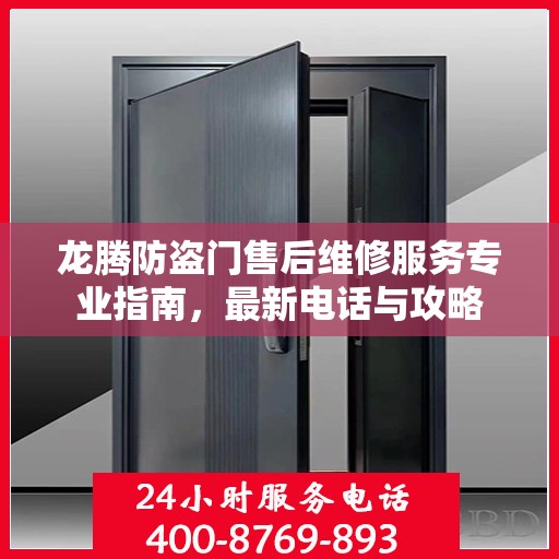 龙腾防盗门售后维修服务专业指南，最新电话与攻略