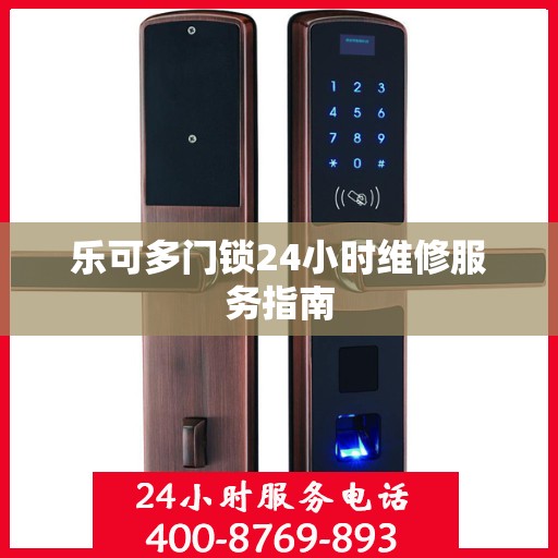 乐可多门锁24小时维修服务指南