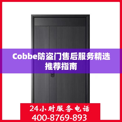 Cobbe防盗门售后服务精选推荐指南