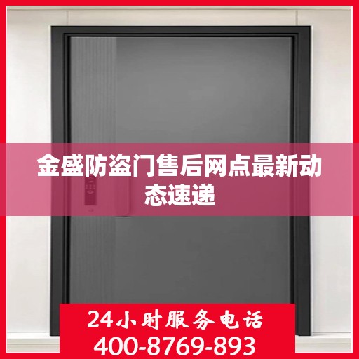 金盛防盗门售后网点最新动态速递