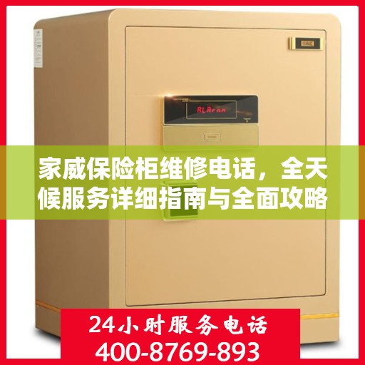 家威保险柜维修电话，全天候服务详细指南与全面攻略