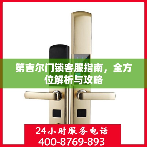 第吉尔门锁客服指南，全方位解析与攻略