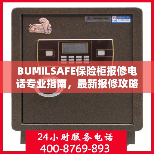 BUMILSAFE保险柜报修电话专业指南，最新报修攻略与电话资源