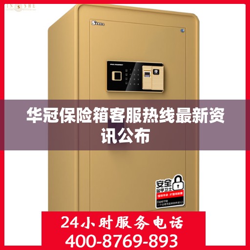 华冠保险箱客服热线最新资讯公布