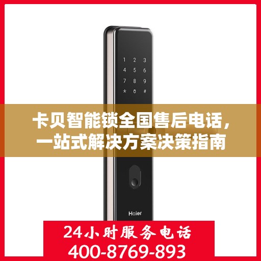 卡贝智能锁全国售后电话，一站式解决方案决策指南