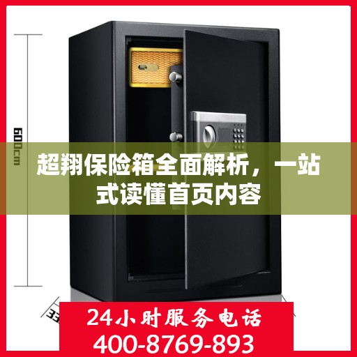 超翔保险箱全面解析，一站式读懂首页内容