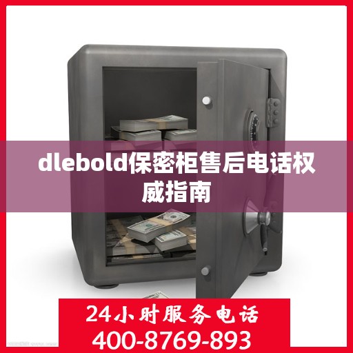 dlebold保密柜售后电话权威指南