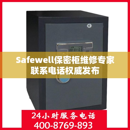 Safewell保密柜维修专家联系电话权威发布