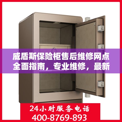 威盾斯保险柜售后维修网点全面指南，专业维修，最新攻略速递