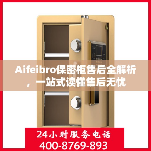 Aifeibro保密柜售后全解析，一站式读懂售后无忧