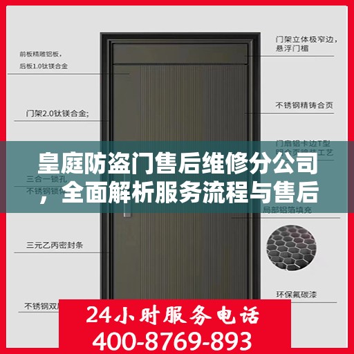 皇庭防盗门售后维修分公司，全面解析服务流程与售后保障