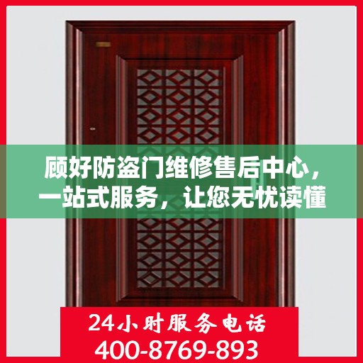 顾好防盗门维修售后中心，一站式服务，让您无忧读懂维修全攻略