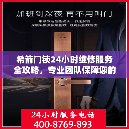 希箭门锁24小时维修服务全攻略，专业团队保障您的安全