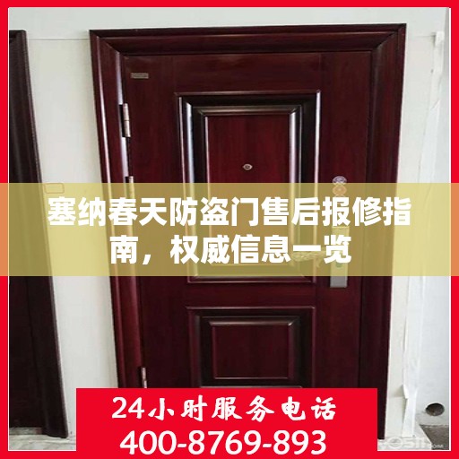 塞纳春天防盗门售后报修指南，权威信息一览